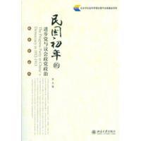 民国初年的进步党与议会政党政治