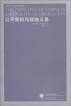 公平原则与政治义务