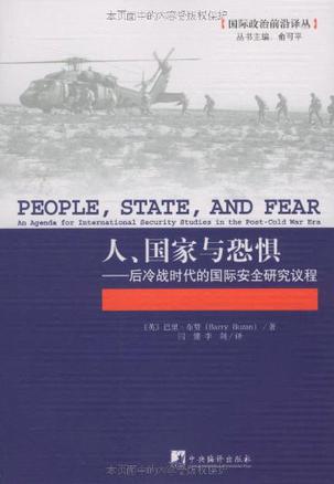 人、国家与恐惧