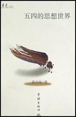 五四的思想世界