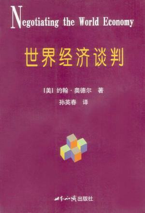 世界经济谈判