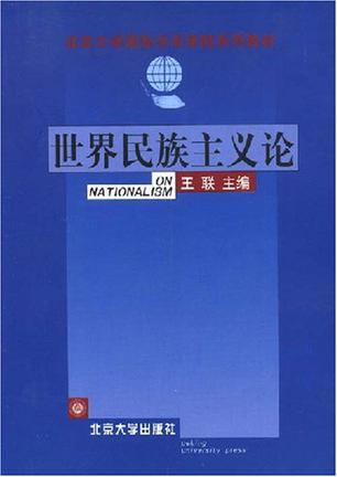 世界民族主义论