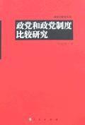 政党和政党制度比较研究