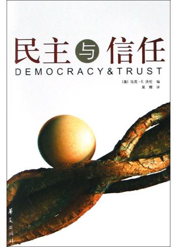 民主与信任