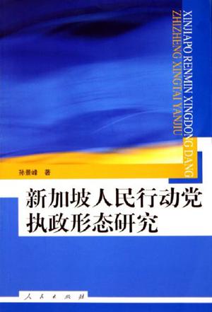 新加坡人民行动党执政形态研究