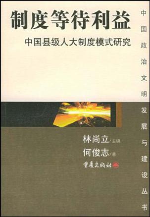 制度等待利益