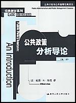 公共政策分析导论