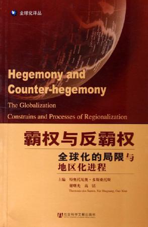 霸权与反霸权