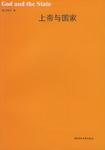 上帝与国家
