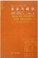 贫富与政治/新政治经济学译丛