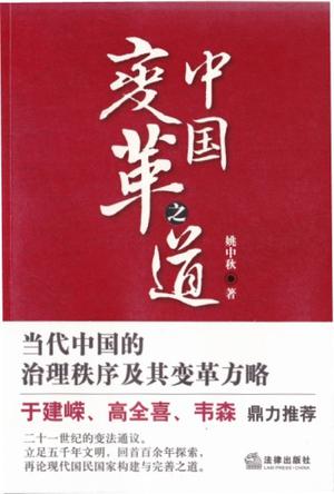 中国变革之道