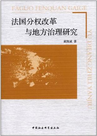法国分权改革与地方治理研究
