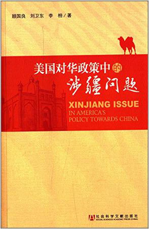 美国对华政策中的涉疆问题