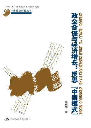 政企合谋与经济增长