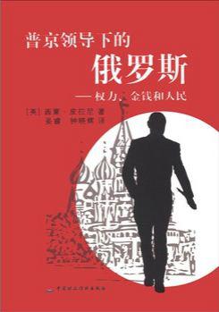 普京领导下的俄罗斯：权力、金钱和人民