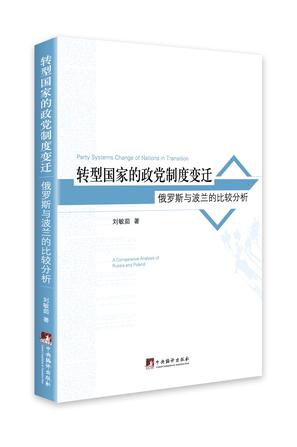 转型国家的政党制度变迁