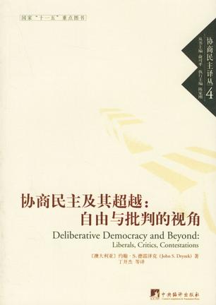 协商民主及其超越