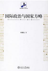 国际政治与国家方略