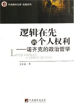 逻辑在先的个人权利