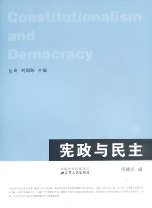宪政与民主