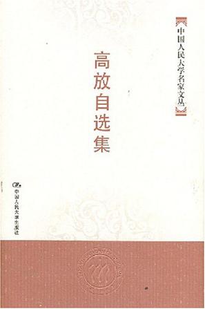 高放自选集