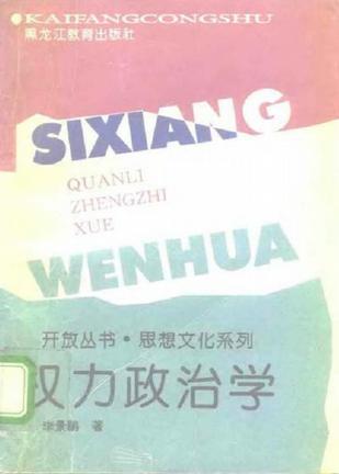 权力政治学