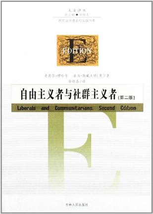 自由主义者与社群主义者