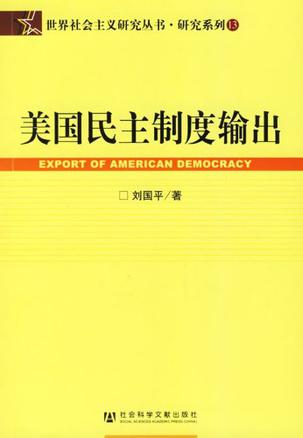 美国民主制度输出
