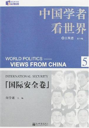 国际安全卷-中国学者看世界(5)