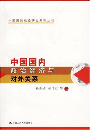 中国国内政治经济与对外关系