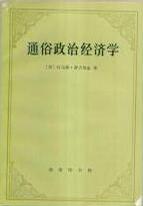 通俗政治经济学