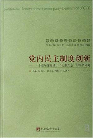党内民主制度创新