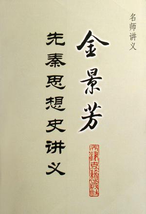 金景芳先秦思想史讲义