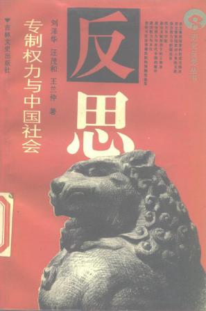专制权力与中国社会