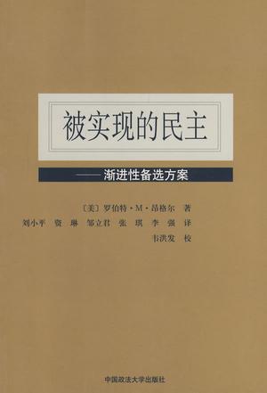 被实现的民主