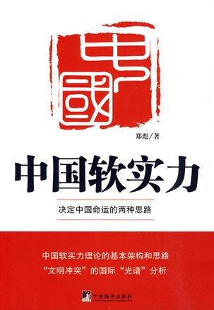 中国软实力