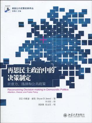 再思民主政治中的决策制定