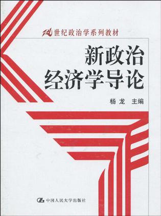 新政治经济学导论