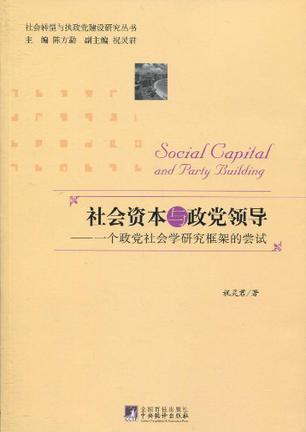 社会资本与政党领导