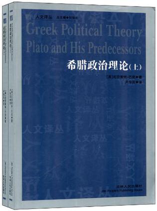 希腊政治理论（上.下）