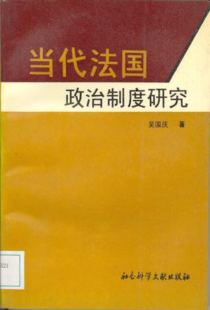 当代法国政治制度研究