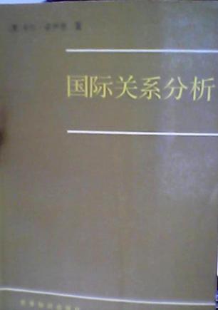 国际关系分析