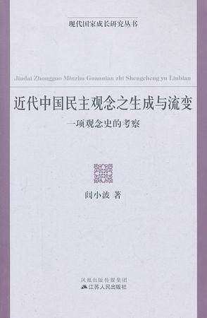 近代中国民主观念之生成与流变
