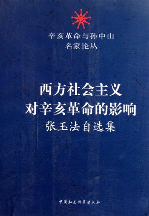 西方社会主义对辛亥革命的影响