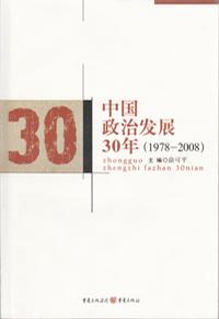 中国政治发展30年