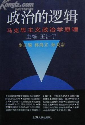 政治的逻辑 (平装)