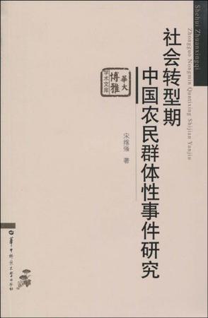社会转型期中国农民群体性事件研究