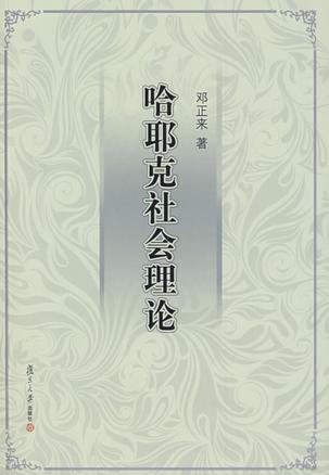 哈耶克社会理论