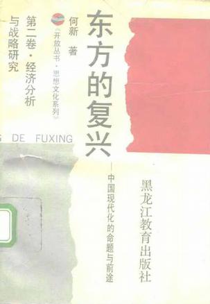 东方的复兴：中国现代化的命题与前途 第二卷 经济分析与战略研究