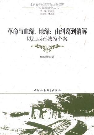 革命与血缘、地缘